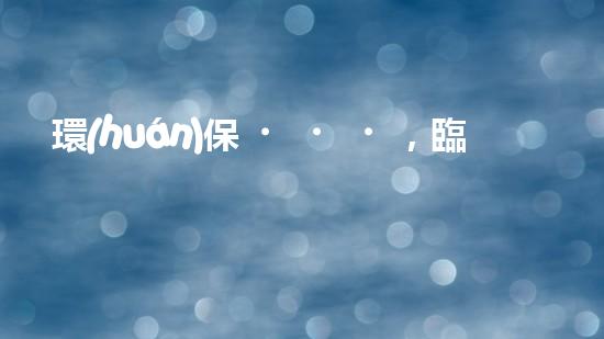環(huán)保，臨沂人的家事